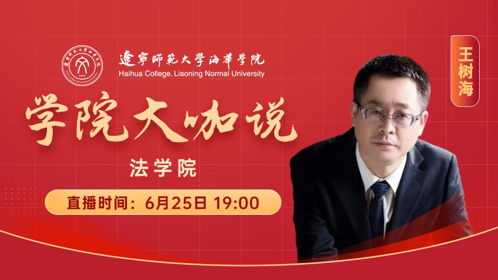 学院大咖说丨法学院