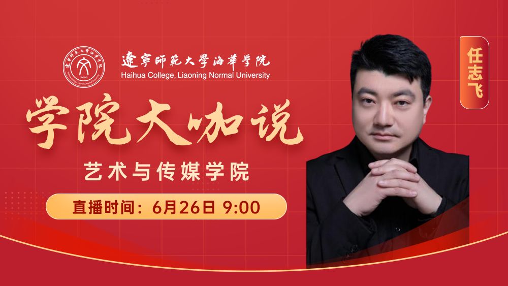 学院大咖说丨艺术与传媒学院