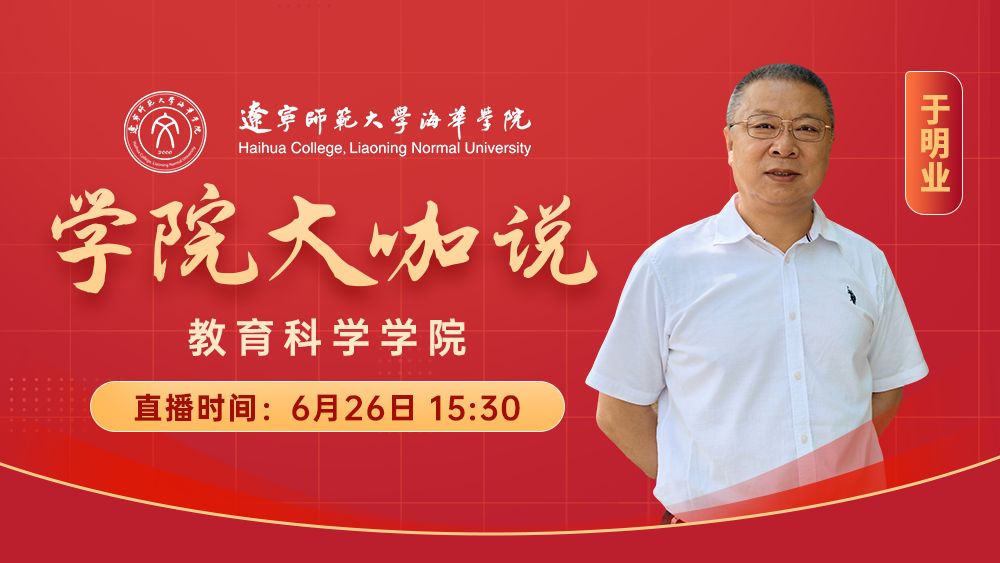 学院大咖说丨教育科学学院