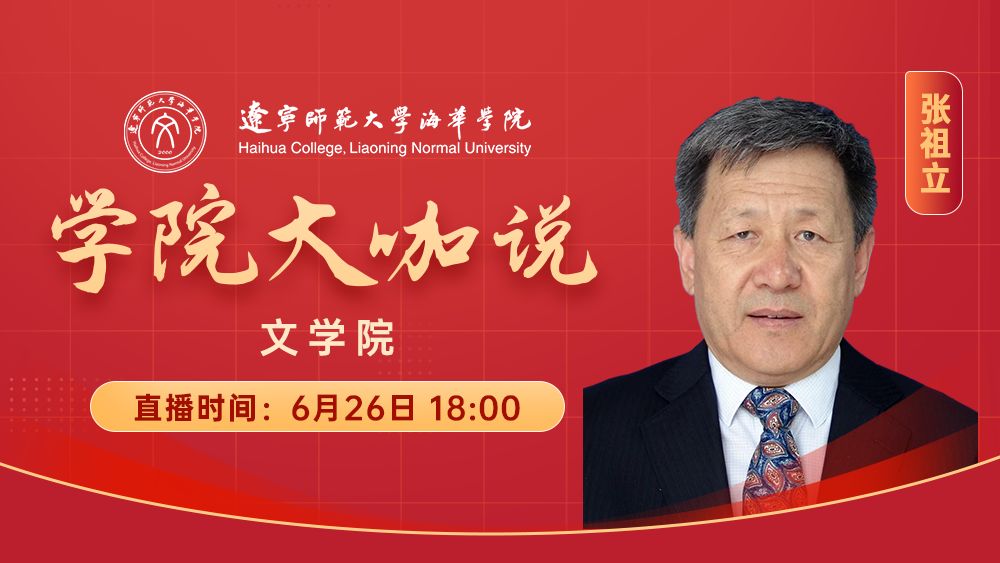 学院大咖说丨文学院
