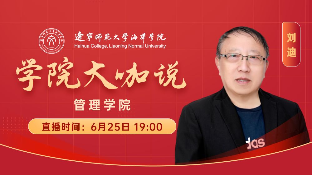 学院大咖说丨管理学院