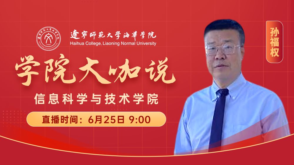 学院大咖说丨信息科学与技术学院
