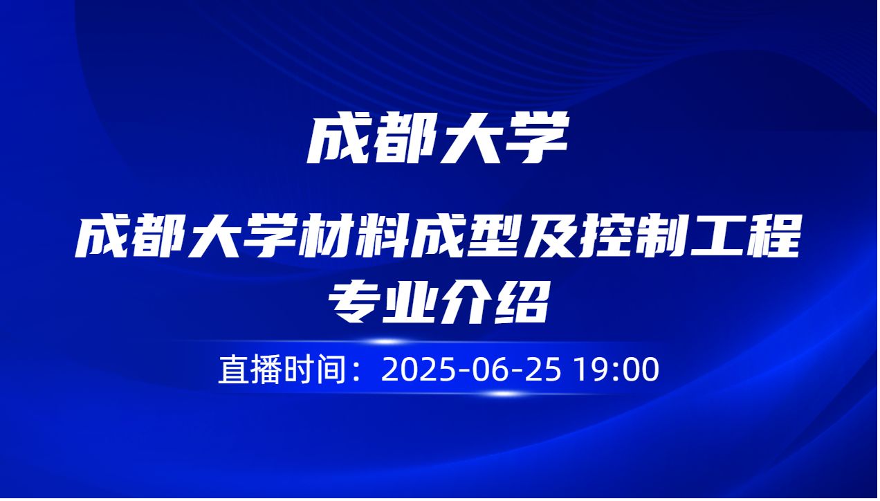 成都大学材料成型及控制工程专业介绍