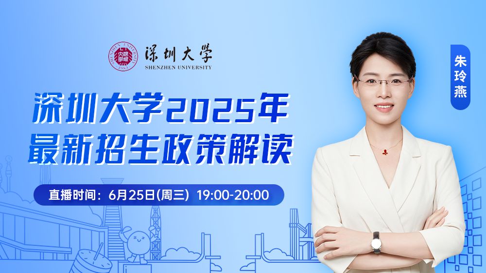 深圳大学2025年最新招生政策解读
