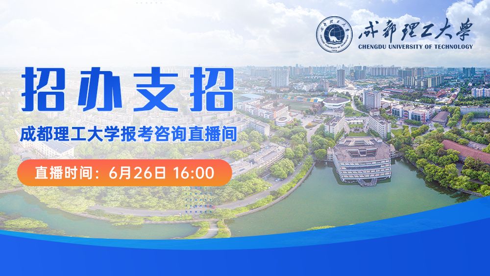 招办支招丨成都理工大学报考咨询直播间