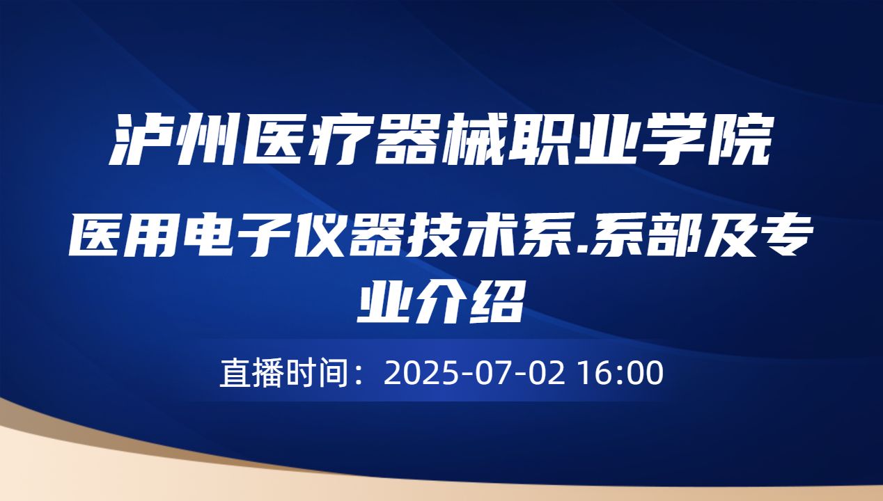 医用电子仪器技术系.系部及专业介绍
