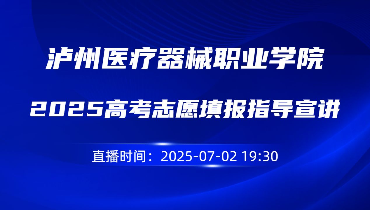 2025高考志愿填报指导宣讲