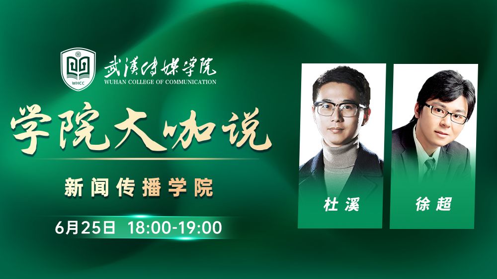 学院大咖说丨新闻传播学院