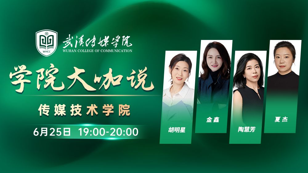 学院大咖说丨传媒技术学院