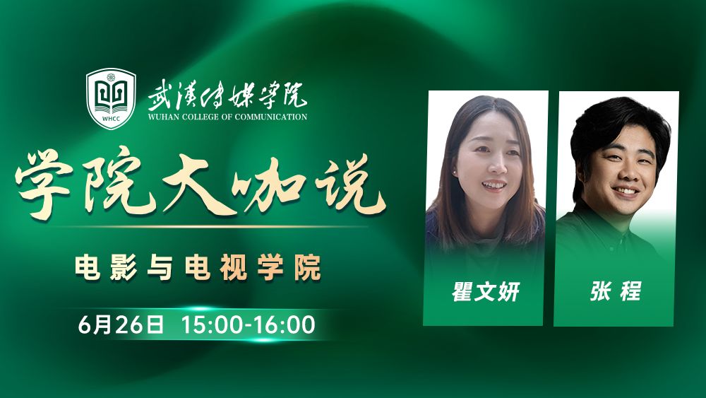 学院大咖说丨电影与电视学院
