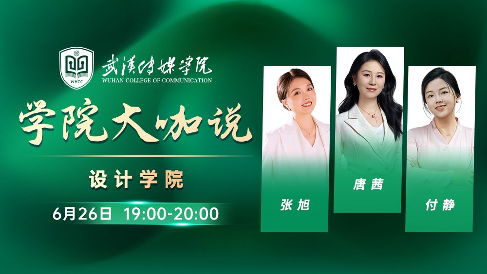 学院大咖说丨设计学院