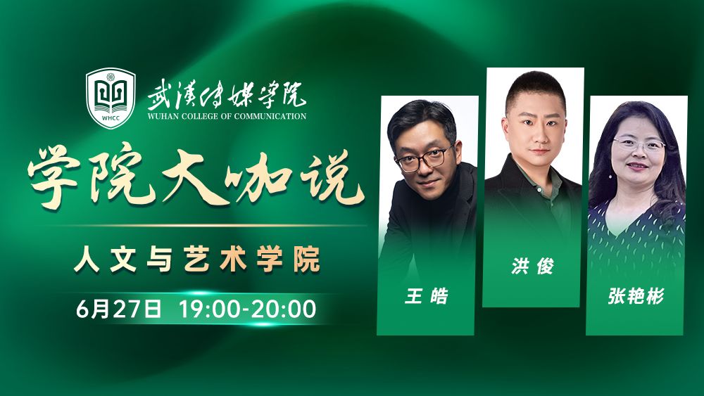学院大咖说丨人文与艺术学院