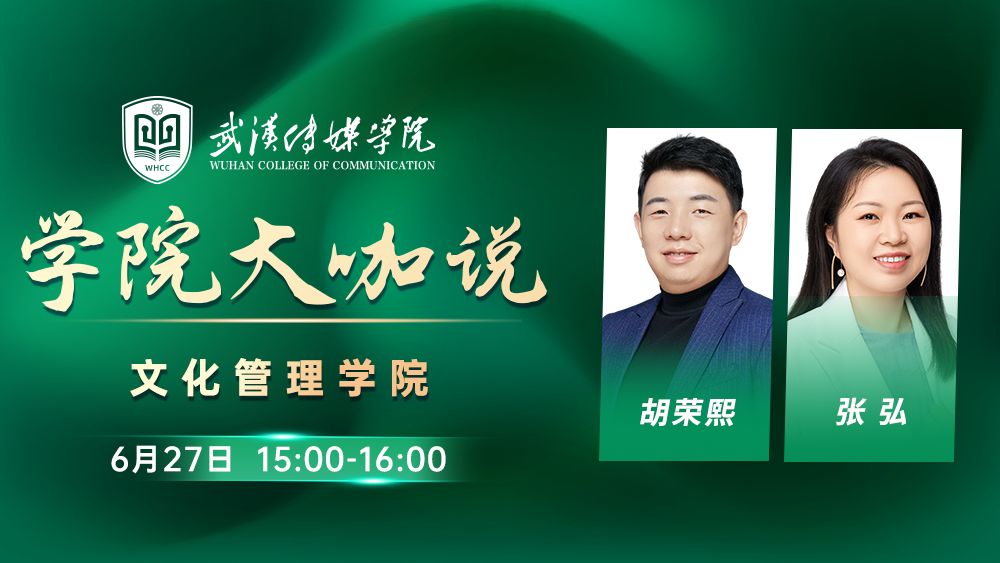 学院大咖说丨文化管理学院