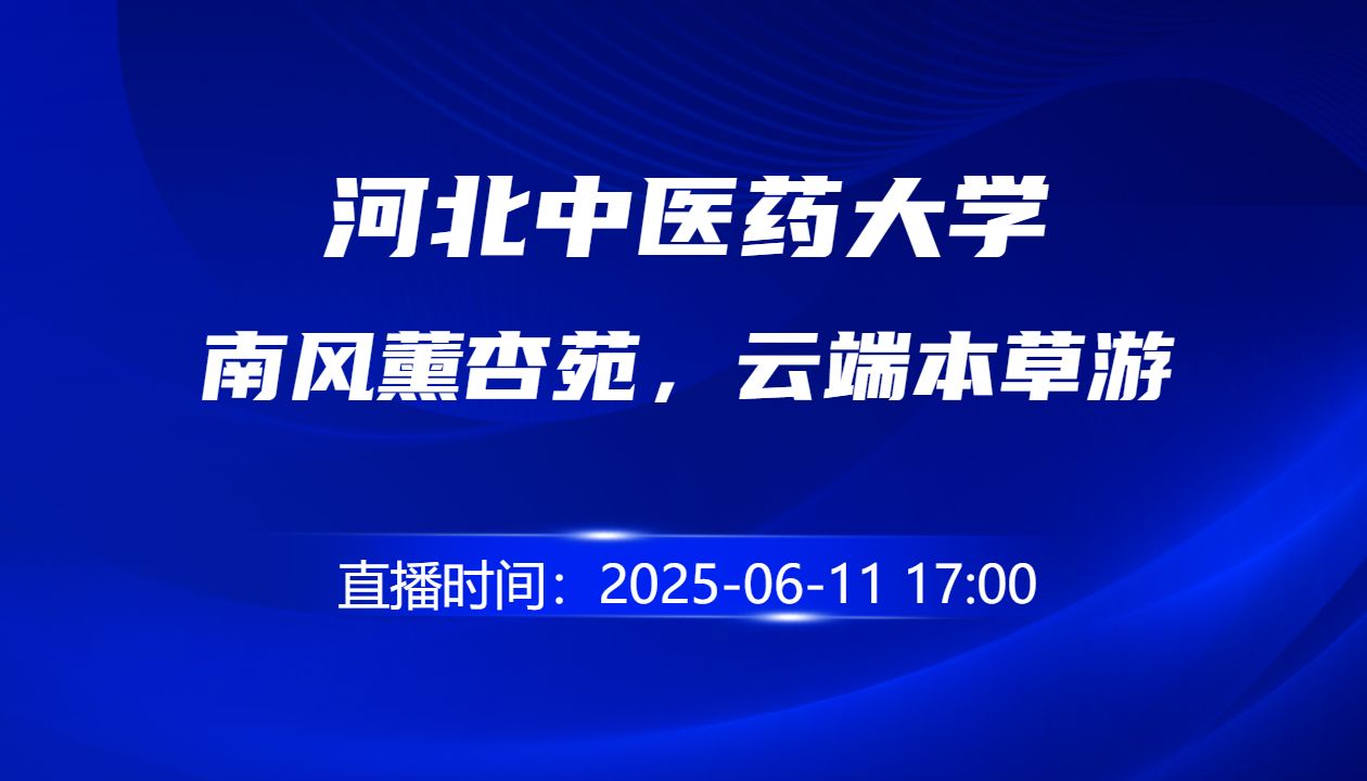南风薰杏苑，云端本草游