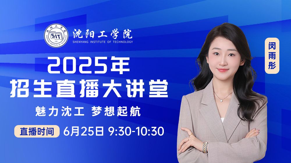 魅力沈工·梦想启航