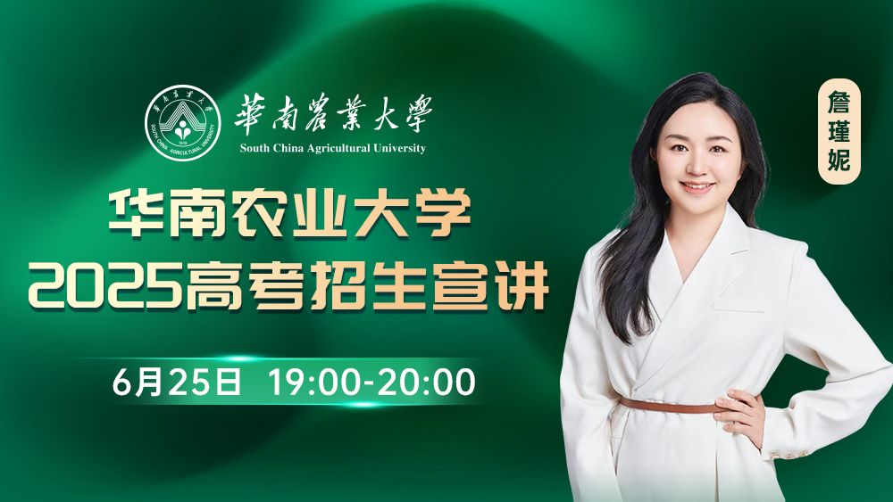 华南农业大学2025高考招生宣讲