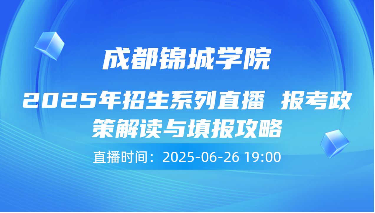 2025年招生系列直播   报考政策解读与填报攻略