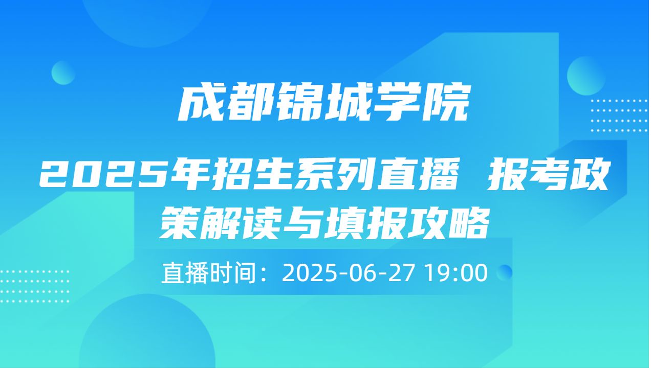 2025年招生系列直播   报考政策解读与填报攻略