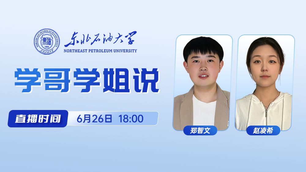 东北石油大学学哥学姐说（一）