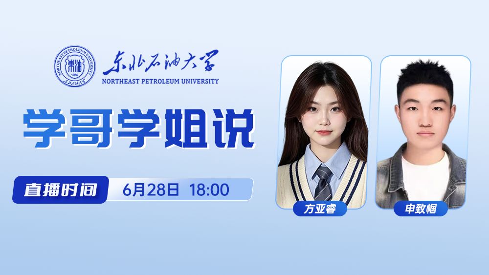 东北石油大学学哥学姐说（三）