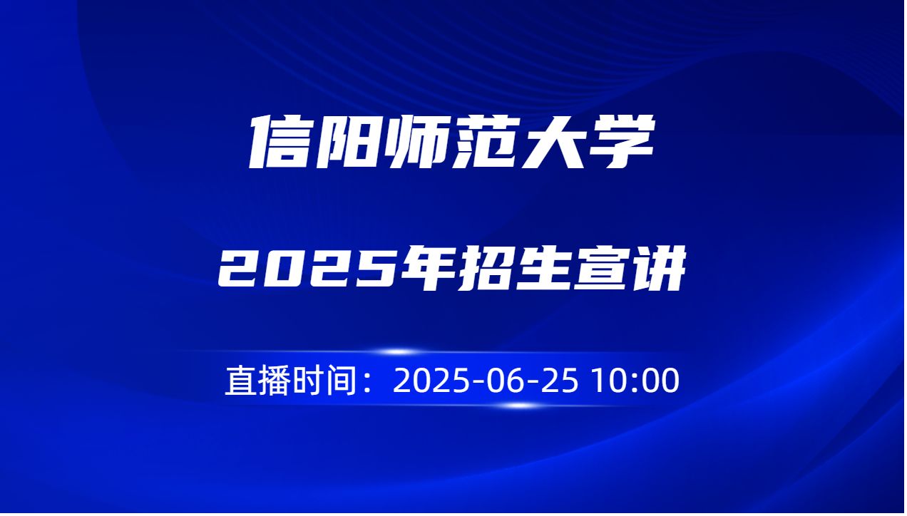 2025年招生宣讲