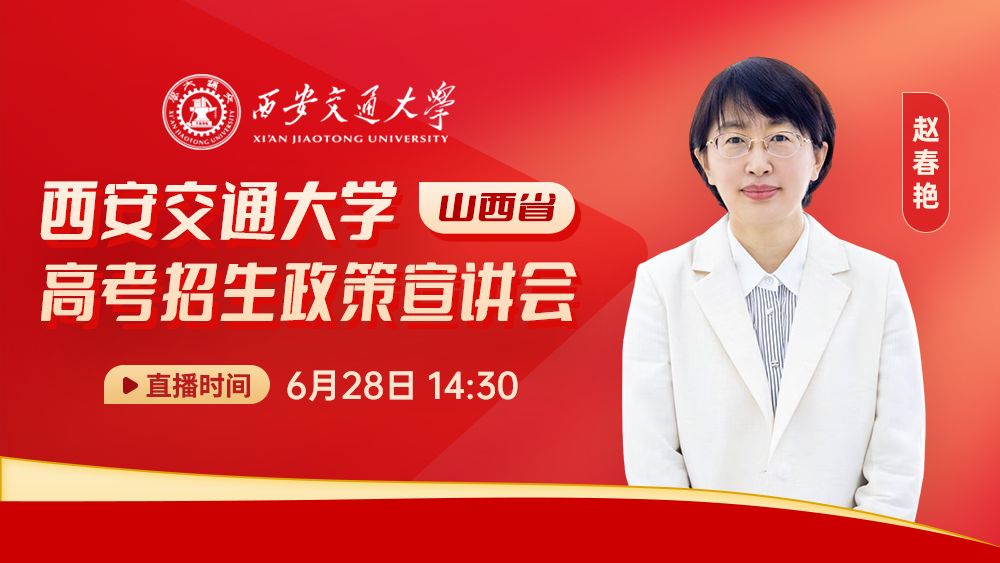 西安交通大学高考招生政策宣讲会（山西省）