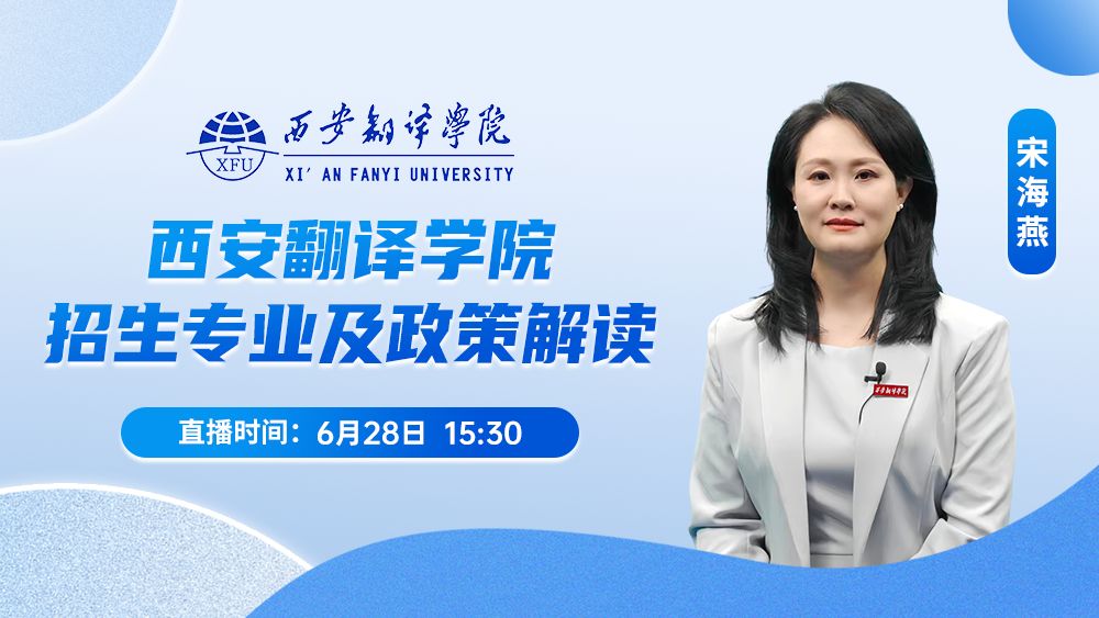 西安翻译学院招生专业及政策解读