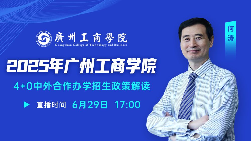 2025年广州工商学院4+0中外合作办学招生政策解读