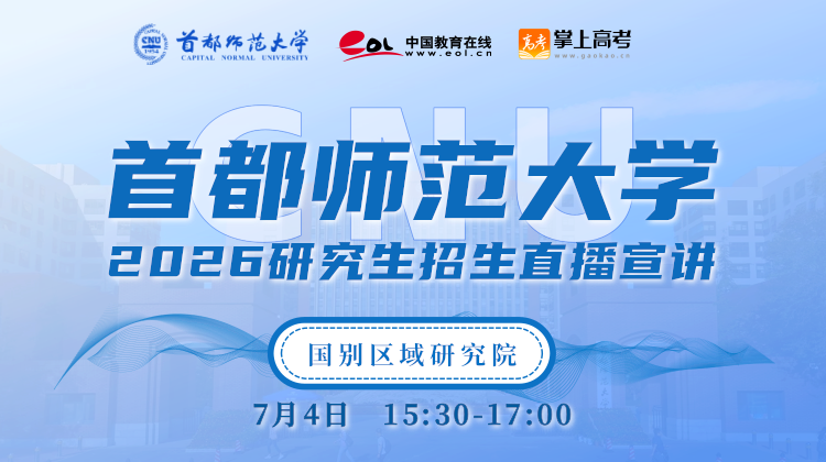 2027首都师范大学研究生招生直播|硕士招生直播回放-掌上考研