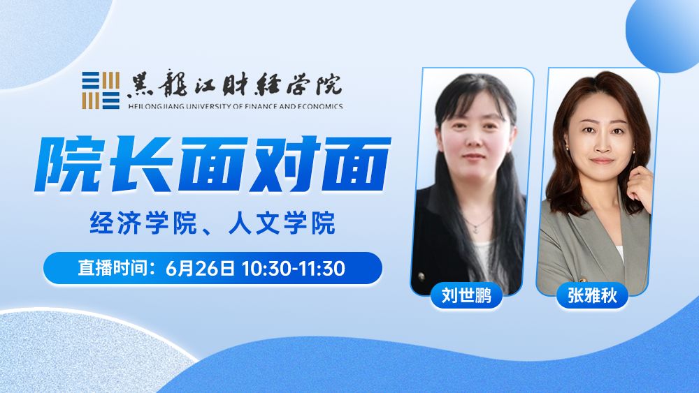院长面对面丨经济学院、人文学院