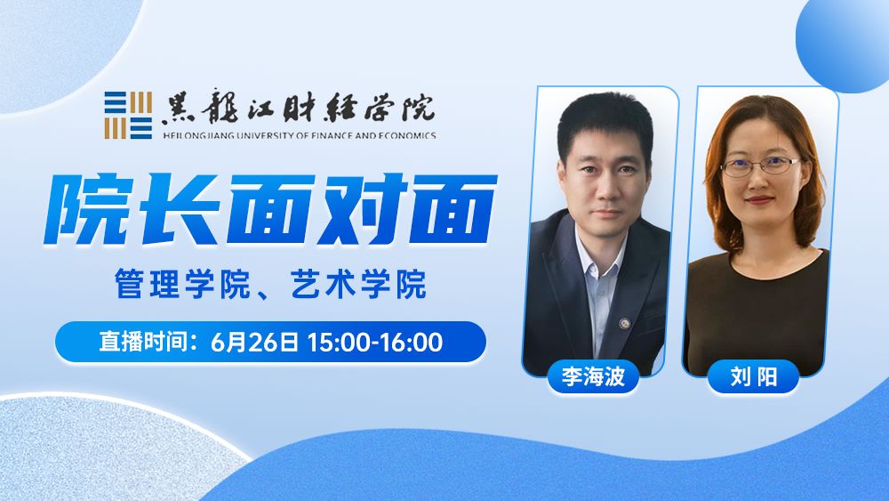 院长面对面丨管理学院、艺术学院