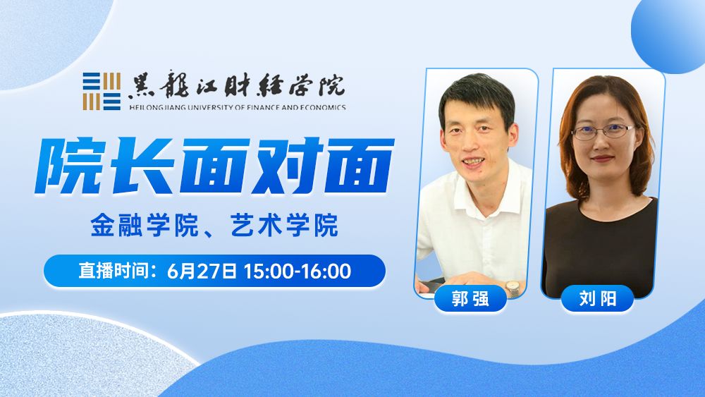 院长面对面丨金融学院、艺术学院