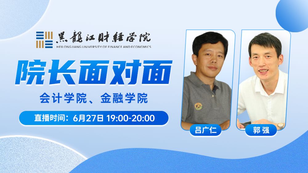 院长面对面丨会计学院、金融学院