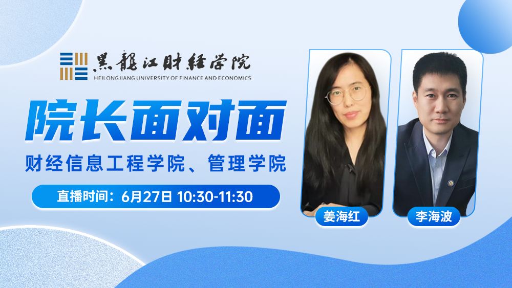 院长面对面丨财经信息工程学院、管理学院
