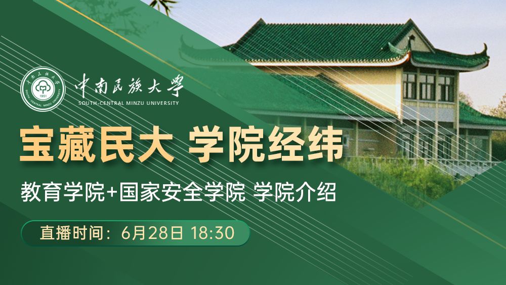 宝藏民大  学院经纬 教育学院/国家安全学院 介绍
