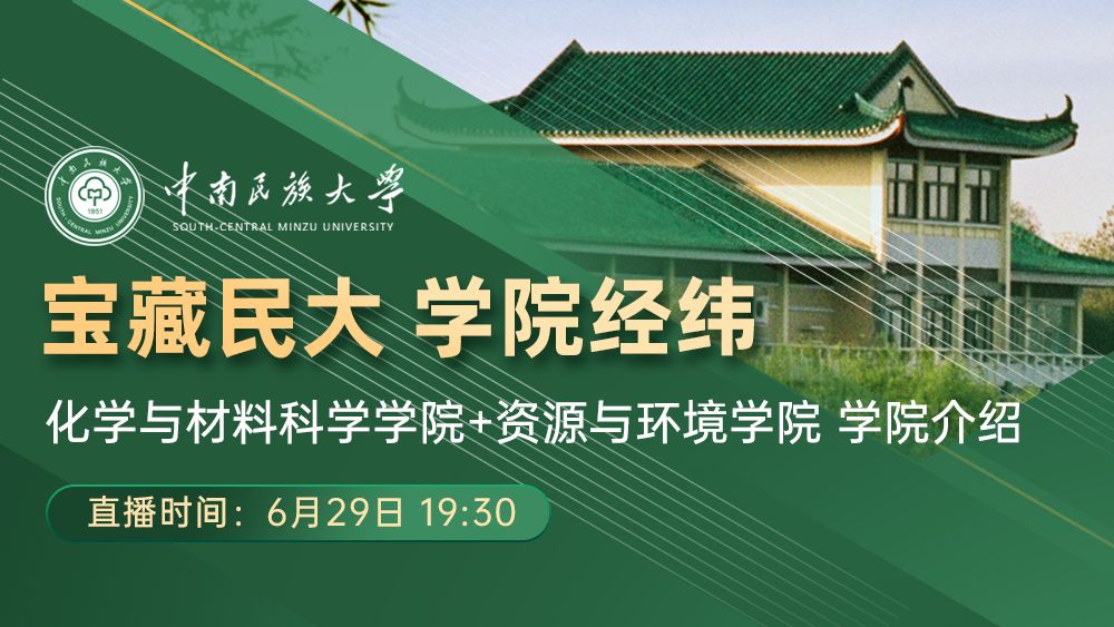 宝藏民大 学院经纬 化学与材料科学学院/资源与环境学院