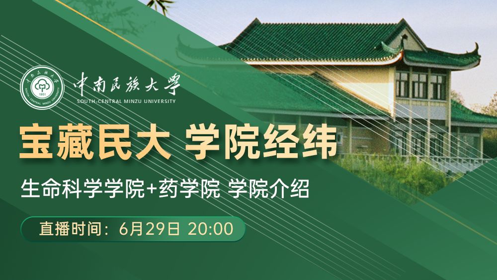 宝藏民大学院经纬 生命科学学院/药学院