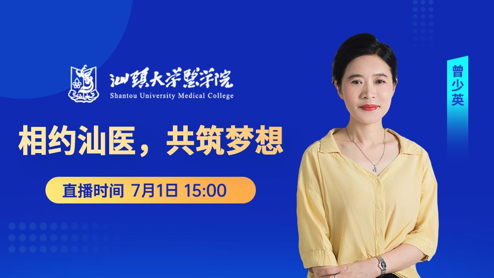 相约汕医，共筑梦想