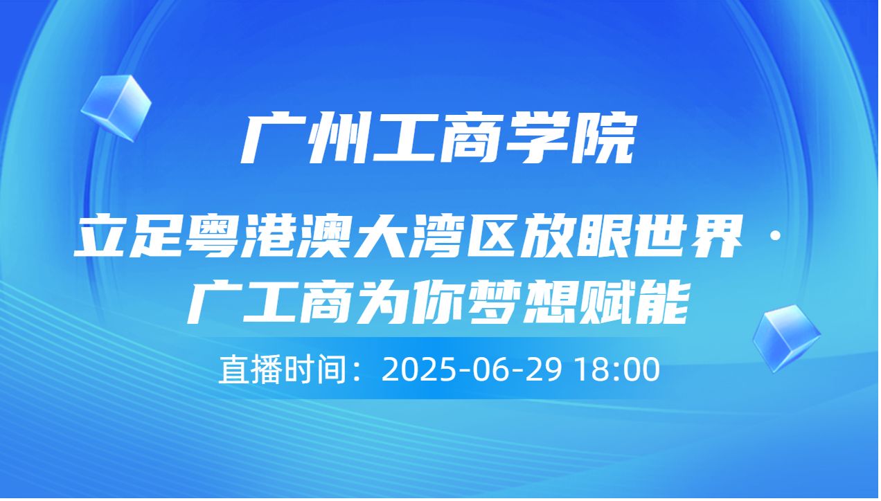 立足粤港澳大湾区放眼世界·广工商为你梦想赋能