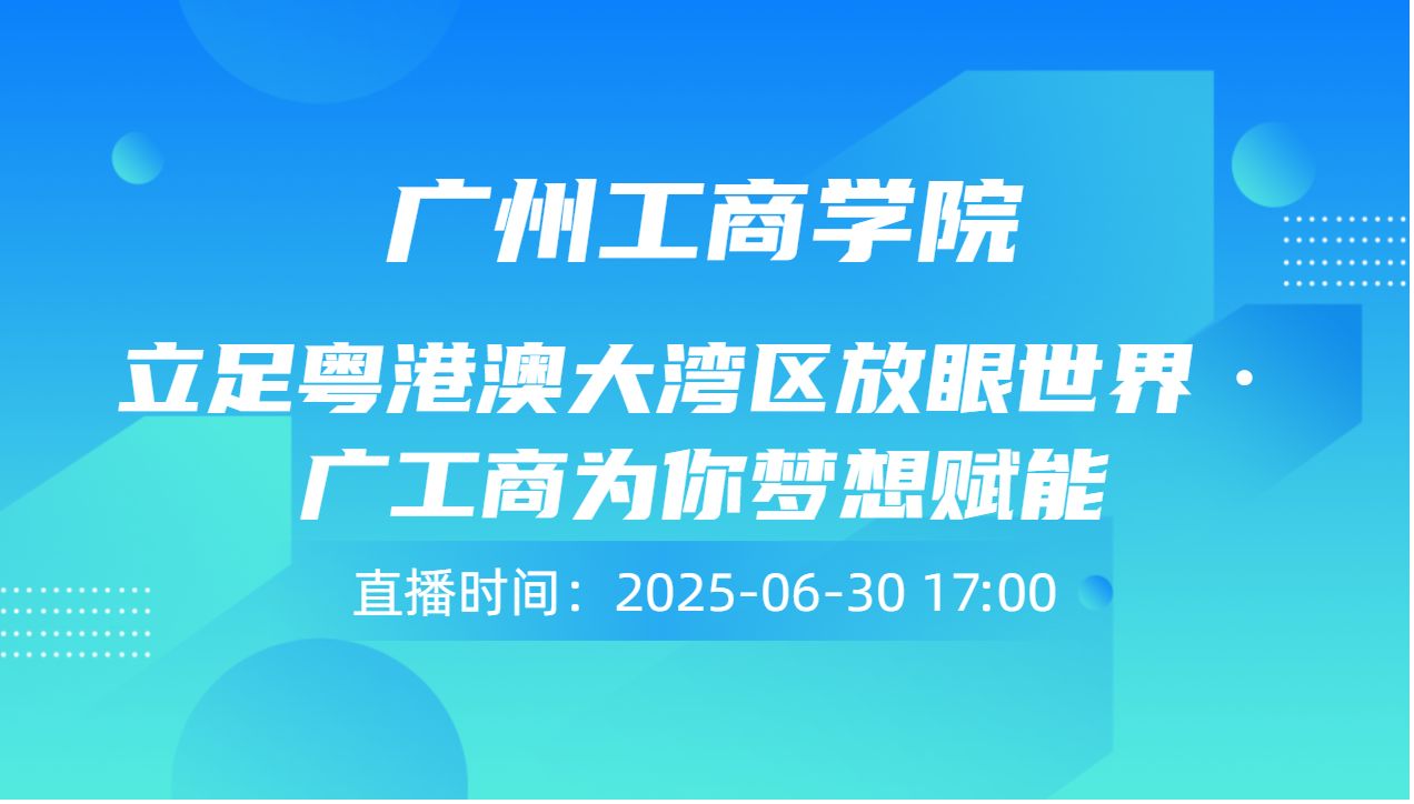 立足粤港澳大湾区放眼世界·广工商为你梦想赋能