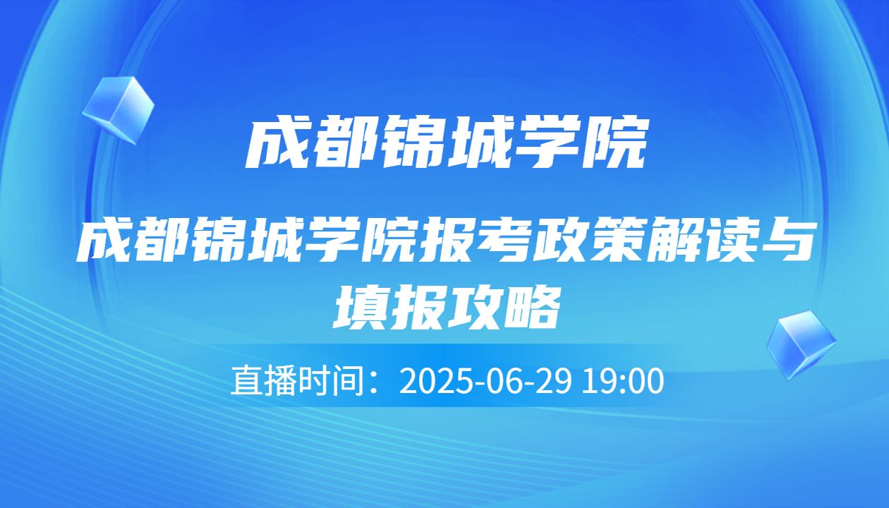 成都锦城学院报考政策解读与填报攻略
