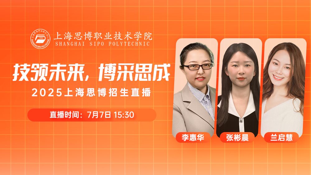 技领未来，博来思成丨2025上海思博招生直播