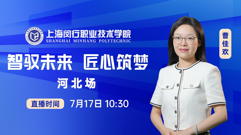 智驭未来 匠心筑梦（河北场）