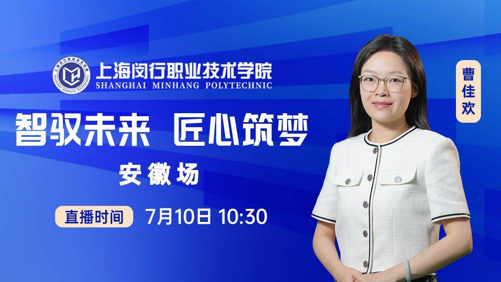 智驭未来 匠心筑梦（安徽场）