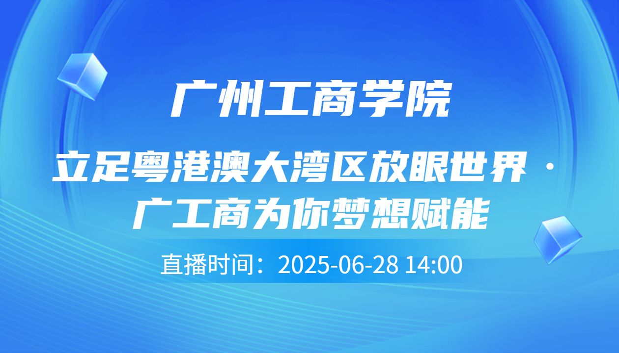 立足粤港澳大湾区放眼世界·广工商为你梦想赋能