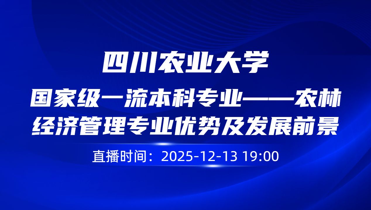国家级一流本科专业——农林经济管理专业优势及发展前景