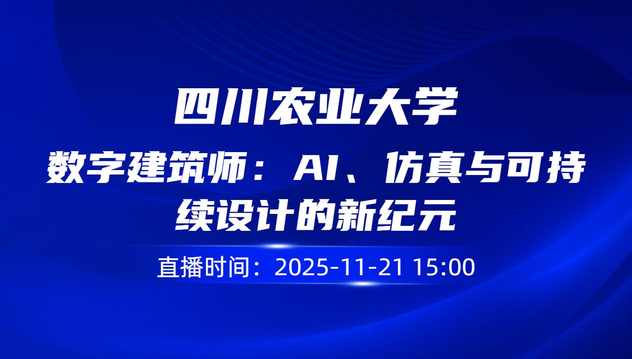 数字建筑师：AI、仿真与可持续设计的新纪元