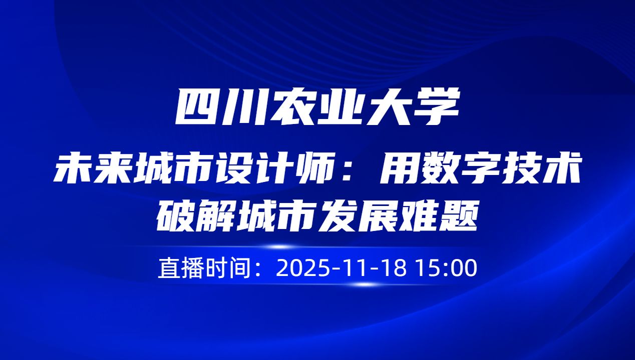 未来城市设计师：用数字技术破解城市发展难题