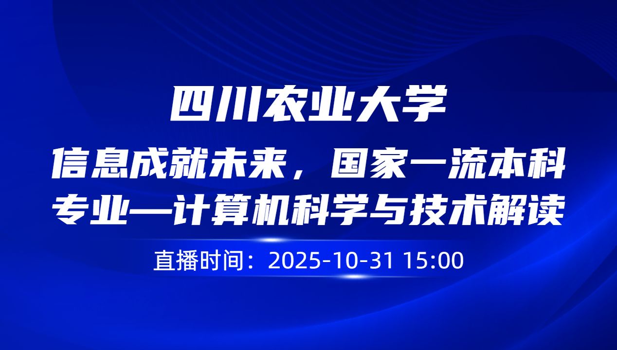 信息成就未来，国家一流本科专业—计算机科学与技术解读