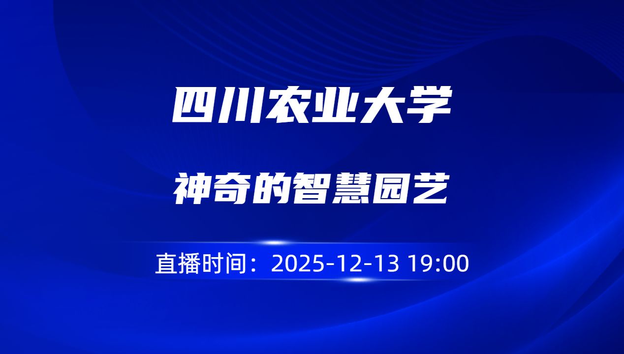 神奇的智慧园艺